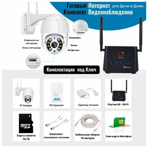 Комплект видеонаблюдения Уличная поворотная WI-FI камера 5 Мп и 4G роутер с сим-картой SD 32 Гб Адаптер питания 10 метров 1000000₽