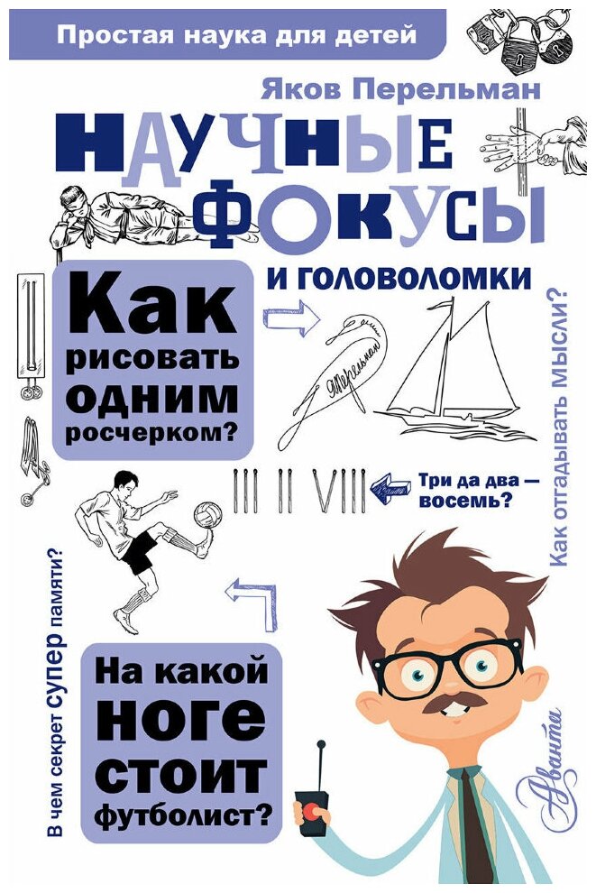 Научные фокусы и головоломки. Перельман Я. И.