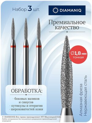 DIAMANIQ Фреза для маникюра и педикюра алмазная 825 243 514 018 Тонкая красная пламя с острым кончиком (упаковка 3 шт) d-1.8