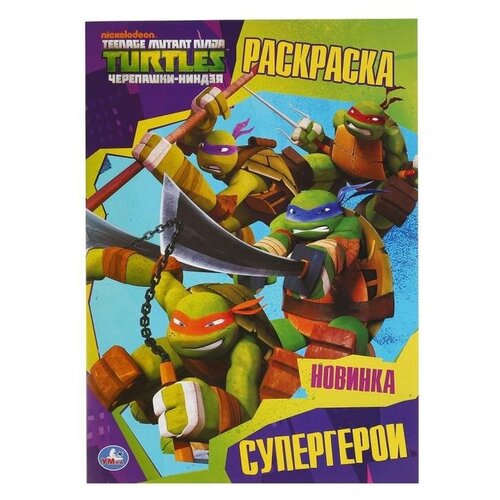 Первая раскраска Супергерои Черепашки-ниндзя 16 стр 417₽