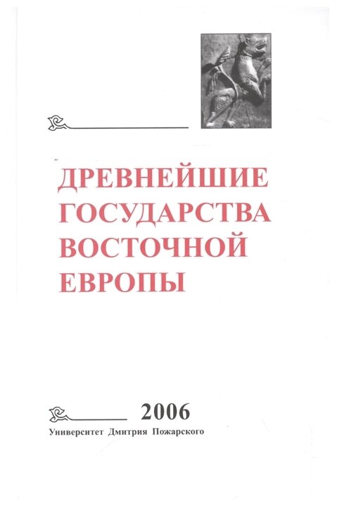 Древнейшие государства Восточной Европы. 2006 год: Пространство и время в средневековых текстах. Г. В. Глазырина