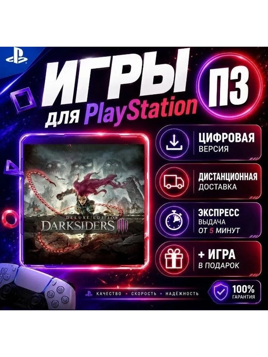 Дарксайдерс 3 PS4 PS5 цифровая версия п3