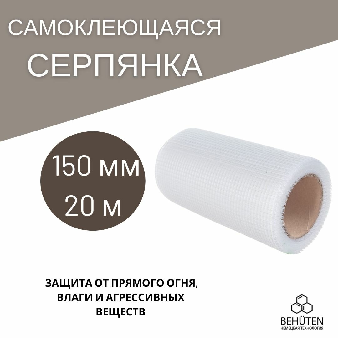 Серпянка самоклеющаяся 150мм х 20м, 12 шт