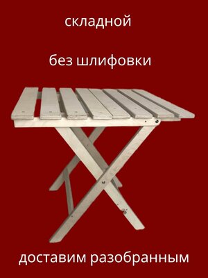 Деревянный складной стол для дома и дачи, "Одиссея", прямоугольный, натуральный без шлифовки