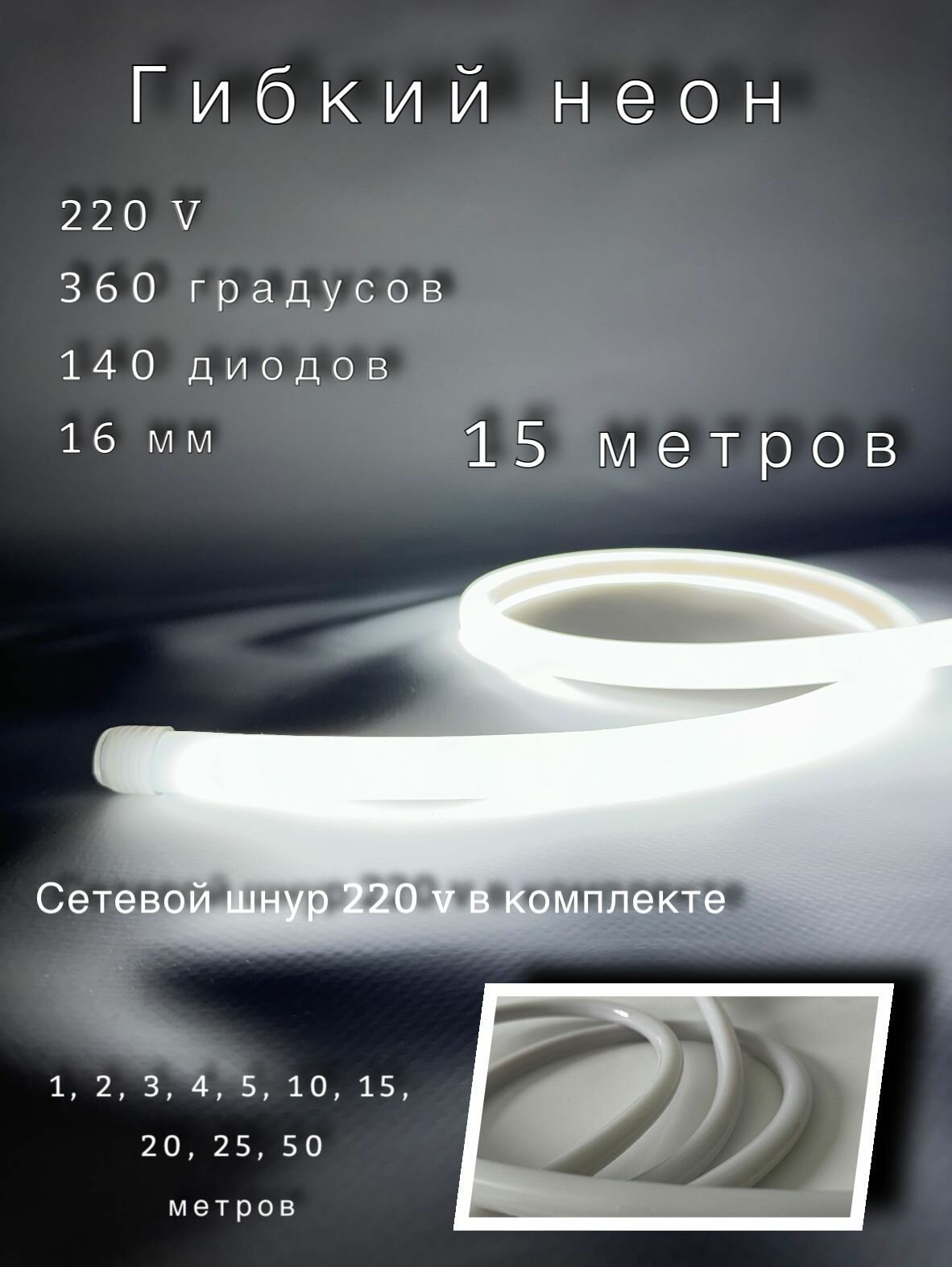 Неон круглый 360 градусов 15 метров, Диаметр 16мм, 220V AC, 120 LED/m, IP 67, гибкий светодиодный неон, белый