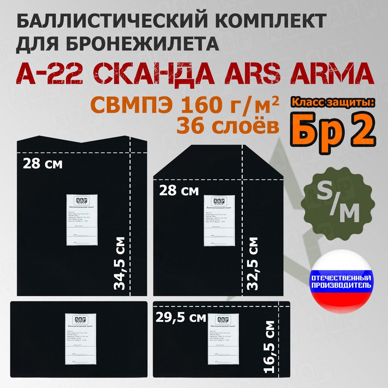 Комплект баллистических пакетов для бронежилета А-22 "Сканда" Ars Arma. Размер S/M. Класс защитной структуры Бр 2.