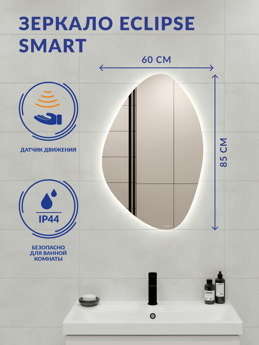 Зеркало с подсветкой органик Cersanit ECLIPSE smart 60x85 64202