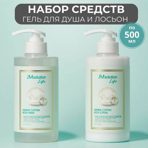 Набор для ухода за кожей из 2 средств, JMsolution : Гель для душа Life Marine Cotton Body Wash 500 мл+Лосьон для тела с морскими минералами JMsolution Life Marine Cotton Body Lotion 500 мл