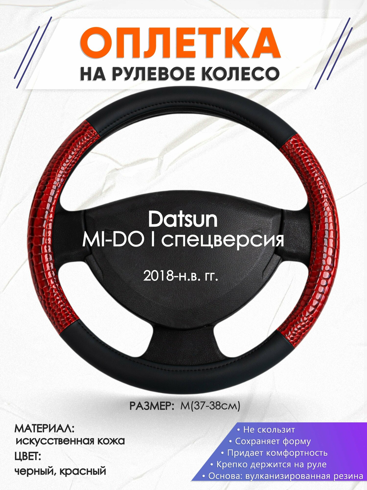 Оплетка наруль для Datsun MI-DO I спецверсия(Датсун Ми До) 2018-н. в. годов выпуска, размер M(37-38см), Искусственная кожа 16