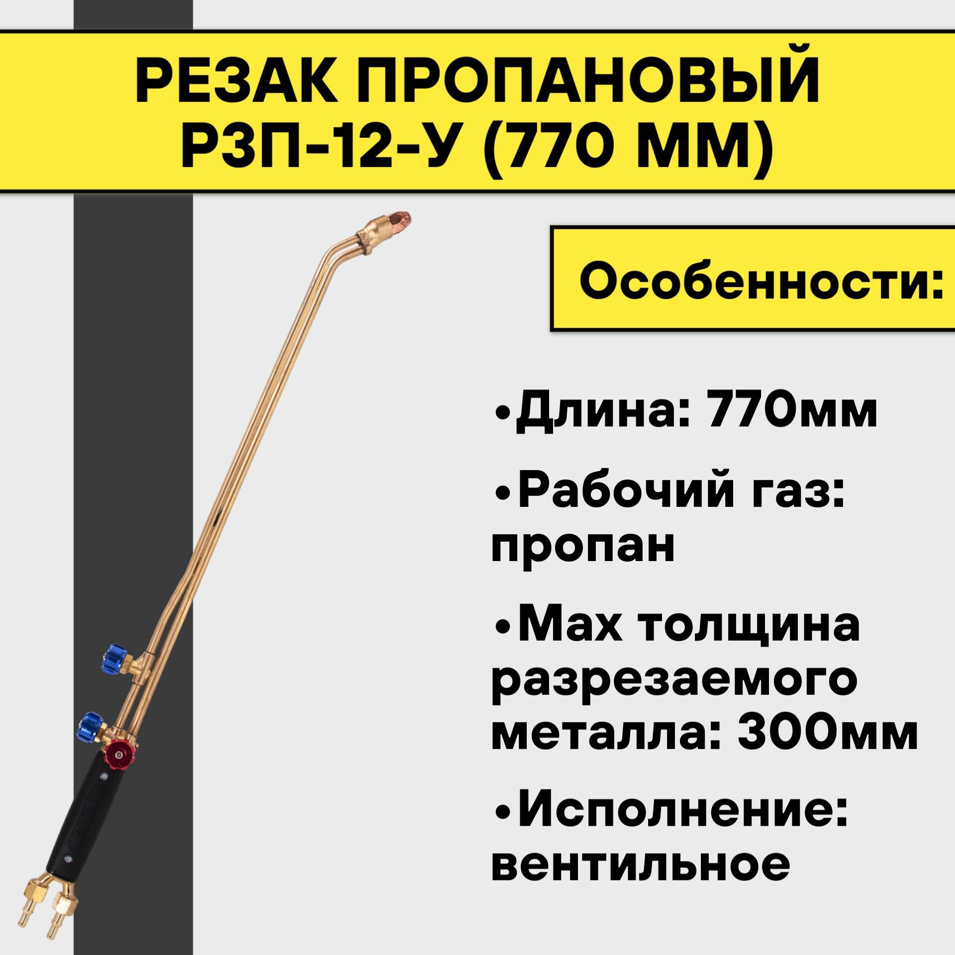 Резак пропановый Р3П-12-У (770 мм)