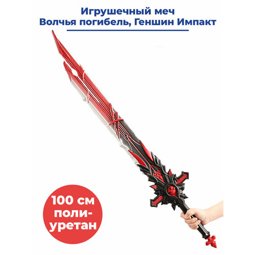 Игрушечное оружие меч Геншин Импакт Волчья погибель Genshin Impact 100 см игрушечное оружие меч геншин импакт харан гэппаку фуцу genshin impact 100 см