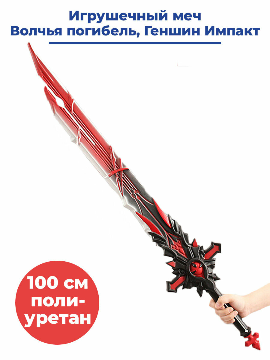 Игрушечное оружие меч Геншин Импакт Волчья погибель Genshin Impact 100 см
