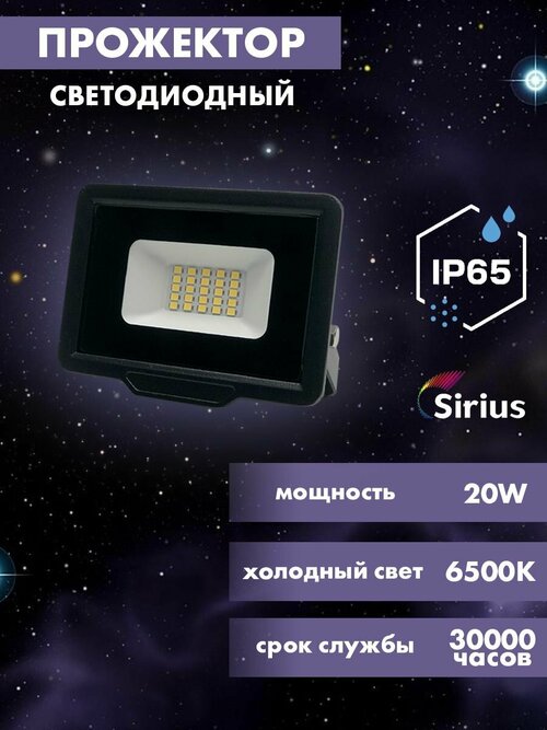 Прожектор светодиодный уличный 20w, 1600lm, 6500K, IP65