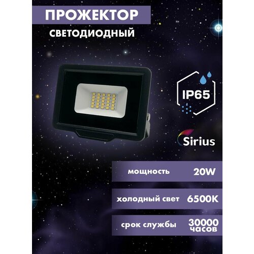 Прожектор светодиодный уличный 20w, 1600lm, 6500K, IP65