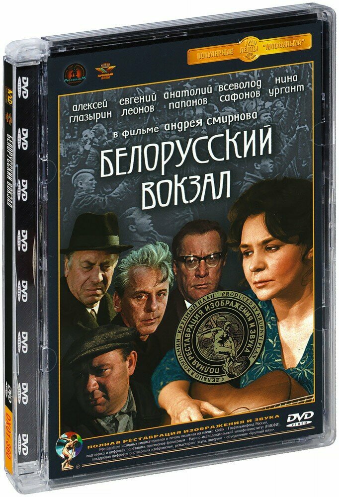 Белорусский вокзал (DVD)