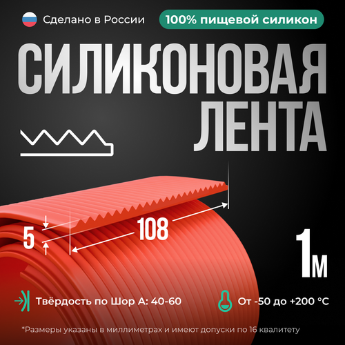 Силиконовая лента 108/5 мм, красная 1 метр