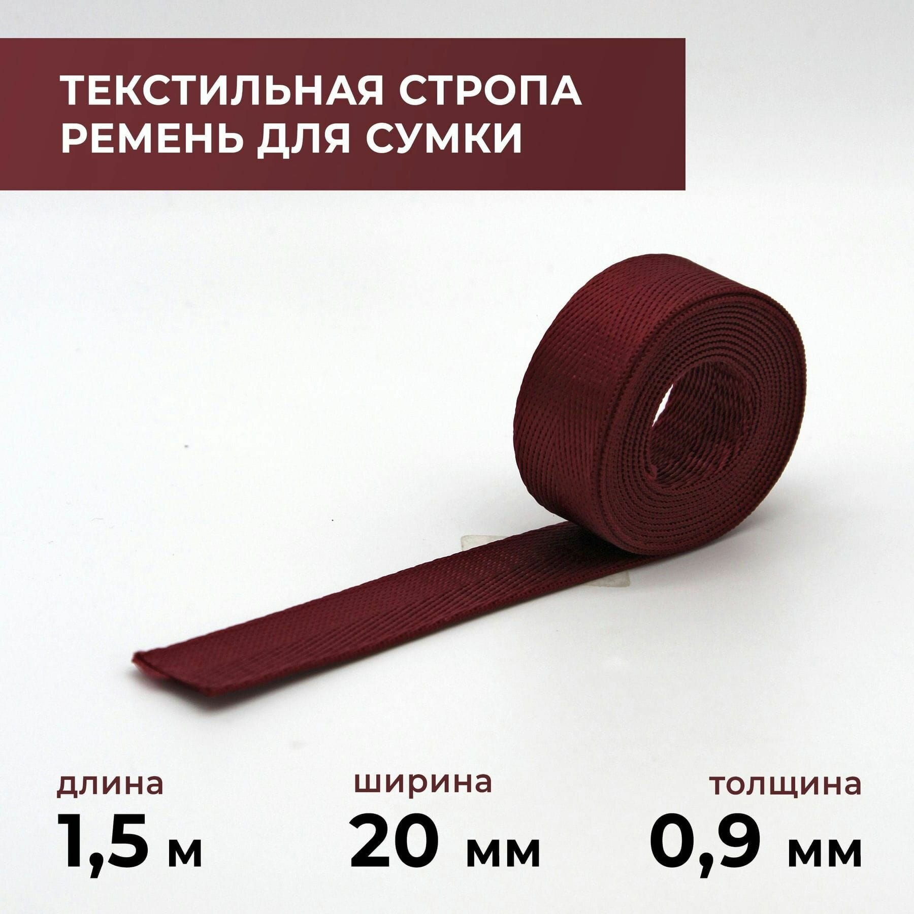 Стропа лента текстильная ременная для шитья, однотонная 20 мм цвет 4, 1,5 м