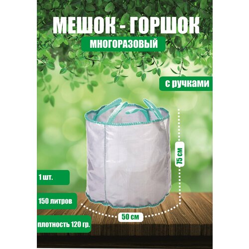Горшок тканевый (мешок горшок) для растений с ручками, 150 л (50х75)