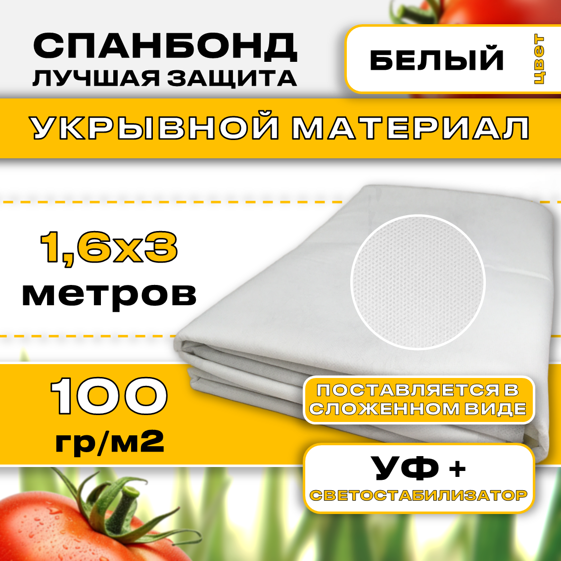 Укрывной материал для растений 1.6х3м 100гр (Белый) спанбонд / агроткань от сорняков / геотекстиль садовый