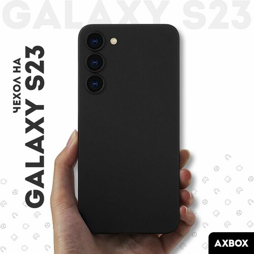 Ультратонкий чехол AXBOX для Samsung Galaxy S23 черный противоударный чехол для samsung galaxy s23 самсунг с23 плюс упругая силиконовая окантовка полупрозрачная матовая панель из пластика черный