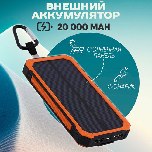 Повербанк Solar Charger Power bank 20000 mAh оранжевый