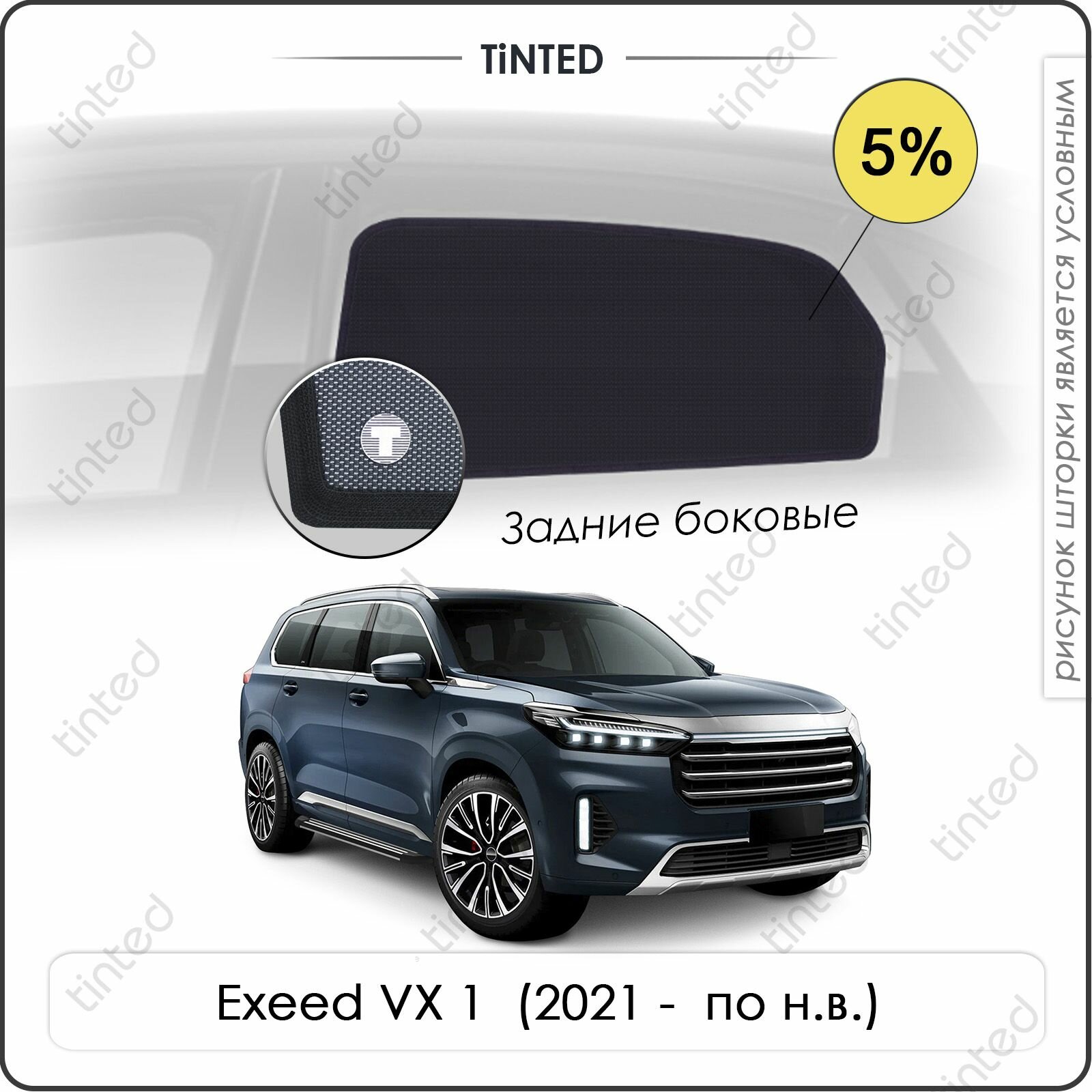 Шторки на автомобиль боковые EXEED VX 1 (2021 - по н. в.) на задние двери 5%, сетки от солнца в машину Эксид ВХ 1, Каркасные автошторки Tinted