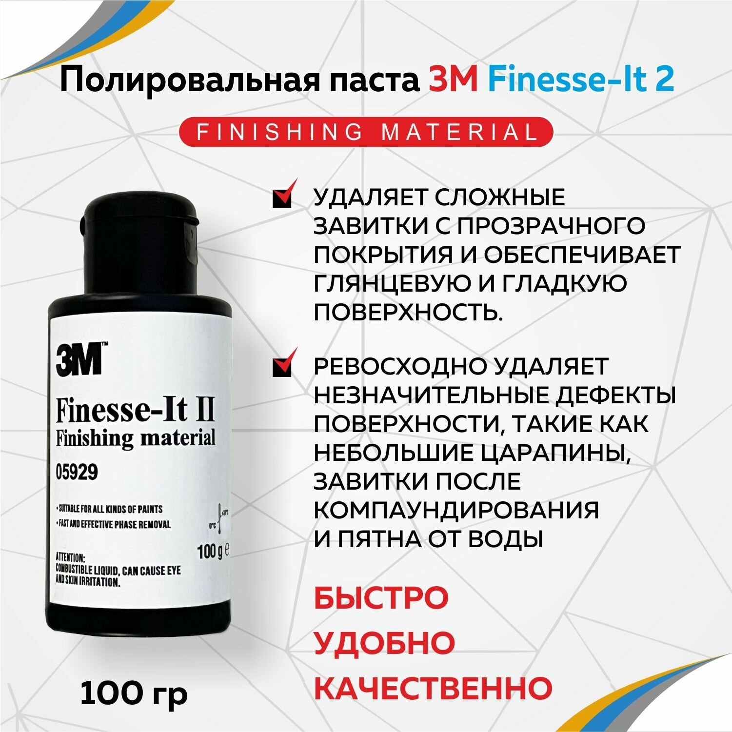 Полировальная паста 3М PN05990 100гр.