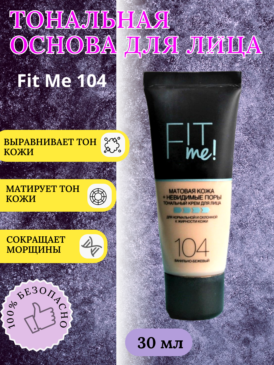 Матовый тональный крем Fit Me от Maybelline, оттенок 104, объем 30 мл