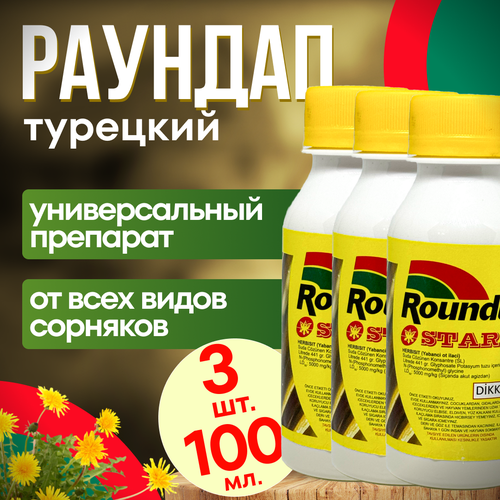 Roundap Star (Раундап) 100 мл. 3 шт. Турция / гербицид от любых сорняков гербицид rubit santi от любых сорняков 100 мл 2 шт