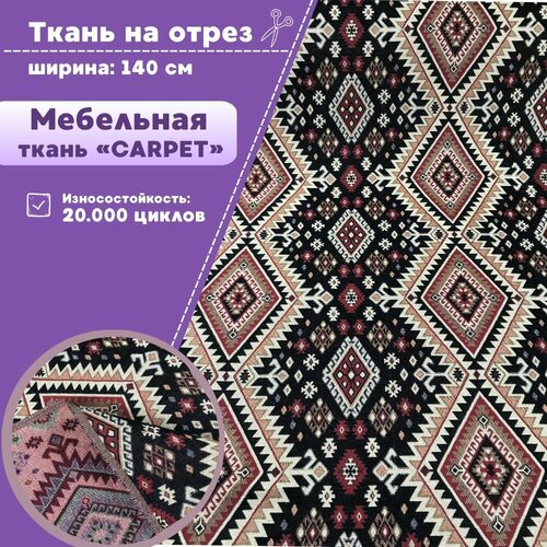 Ткань гобеленовая мебельная Carpet, ш-140 см, на отрез, цена за пог. метр