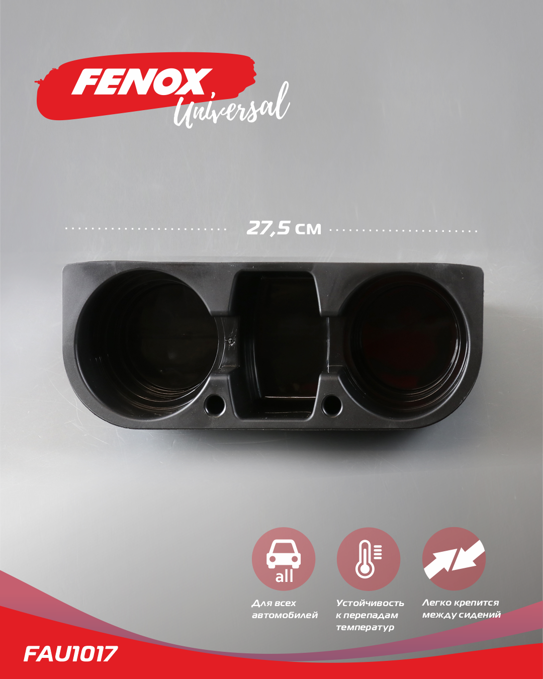 Автомобильный держатель для напитков в банках бутылках стаканах Fenox FAU1017