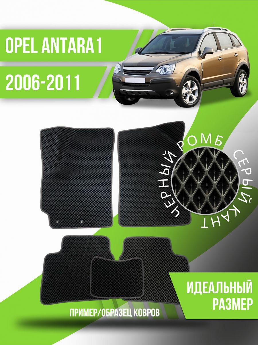 Коврики Ева Opel Antara 1 (2006-2011)