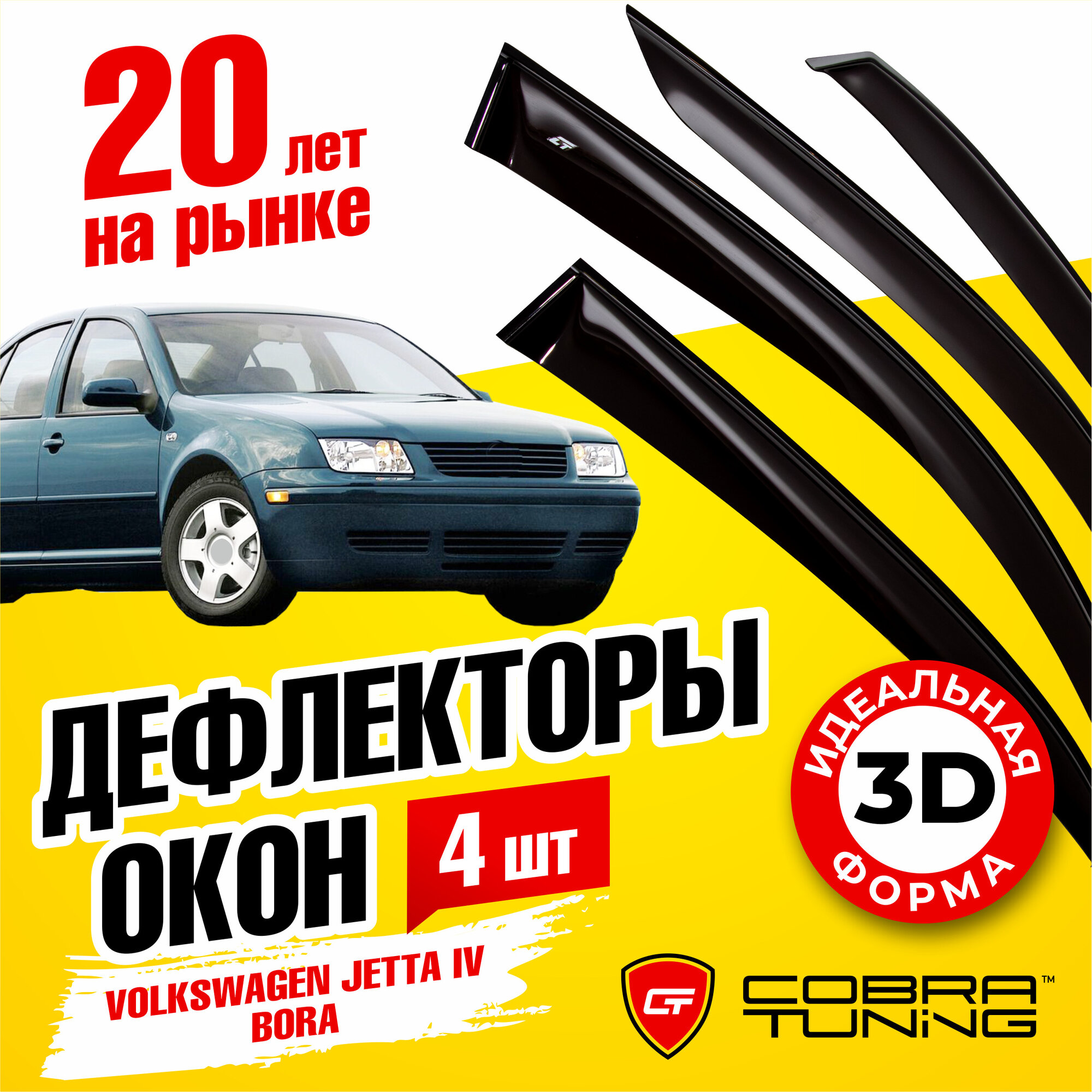 Дефлекторы боковых окон для Volkswagen Jetta 4 (Фольксваген Джетта) Bora (Бора) 1999-2005 ветровики на двери автомобиля Cobra Tuning