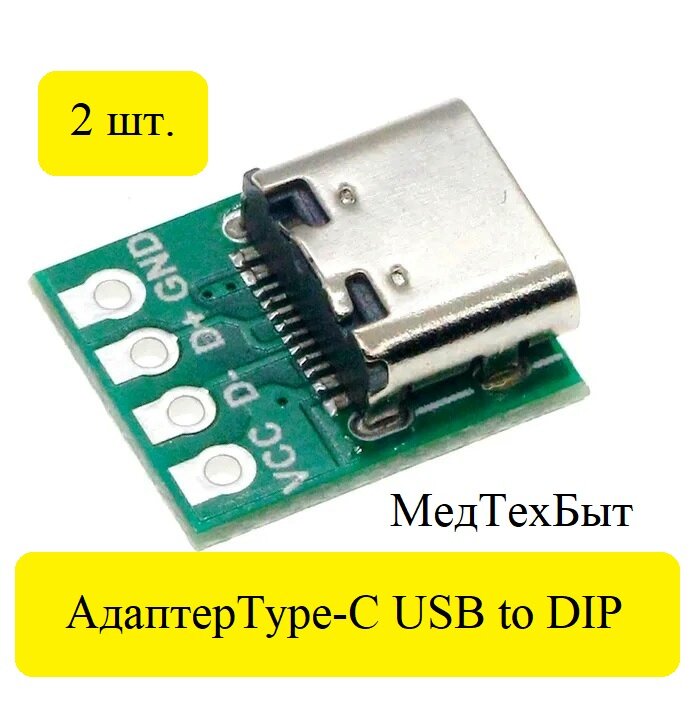 2 шт. Адаптер Type-C USB to DIP-адаптер, Модуль 4 pin для Arduino