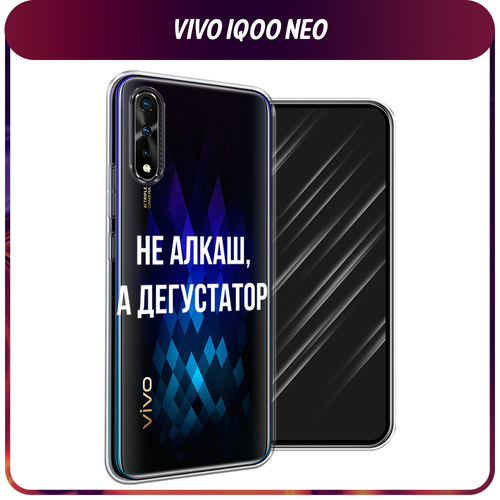 Силиконовый чехол на Vivo iQOO Neo/V17 Neo / Виво iQOO Neo/V17 Neo Дегустатор, прозрачный
