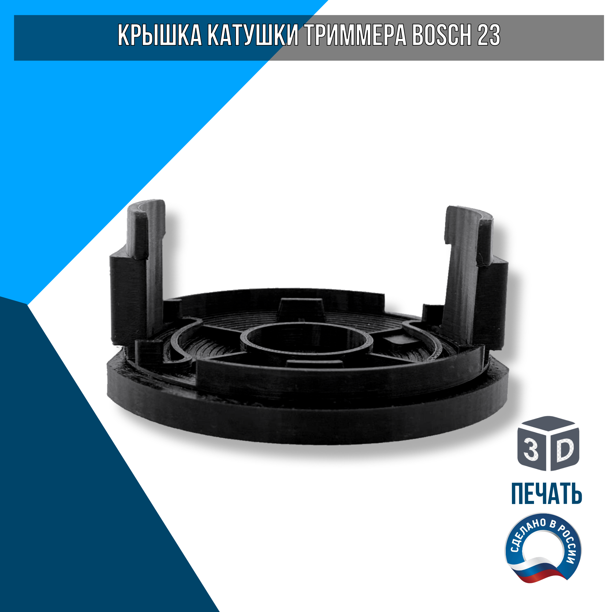 Крышка катушки триммера Bosch 23 F016F05320