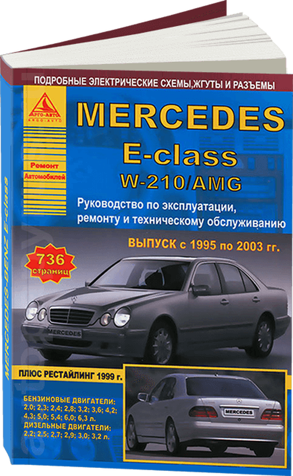 Автокнига: руководство / инструкция по ремонту и эксплуатации MERCEDES-BENZ E (мерседес-бенц Е) класс (W-210) бензин / дизель 1995-2003 годы выпуска , 978-5-9545-0019-6, издательство Арго-Авто