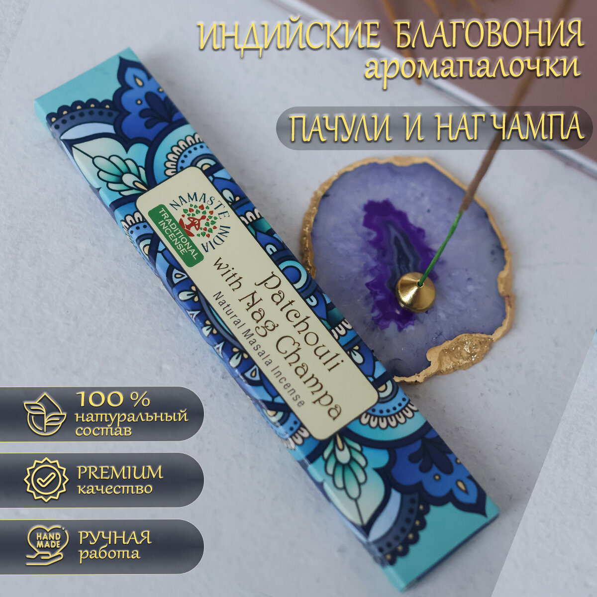 Индийские благовония Orkay Пачули и Нагчампа, Patchouli + Nag Champa, пыльцовые ароматические палочки для дома и офиса 15 гр: 12-15 штук