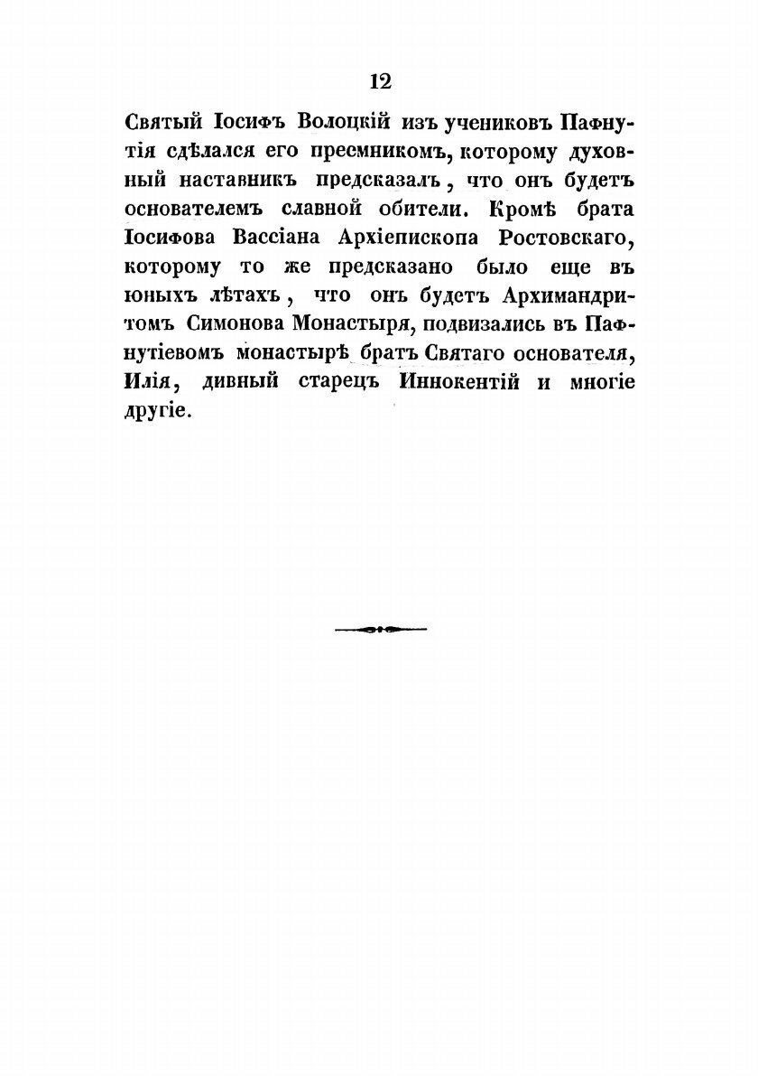Книга Историческое описание Боровского Пафнутиева монастыря - фото №10
