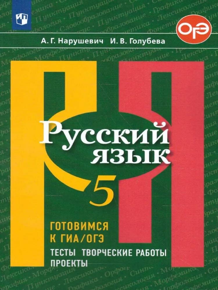 Учебное пособие Просвещение Русский язык. 5 класс. Готовимся к ГИА. Тесты, творческие работы, проекты. 2021 год, А. Г. Нарушевич