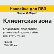 Наклейка "Клиентская зона" для пункта выдачи ЯндексМаркет