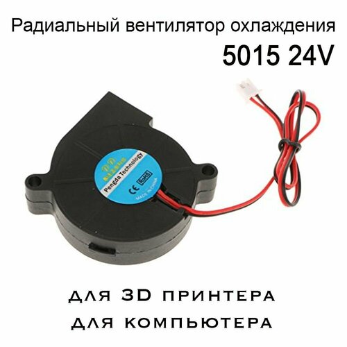 вентилятор 5015 12v 0 1a ambeyond av f5015ms кулер система охлаждения для 3d принтера увлажнителя воздуха дымогенератора Кулер 5015 радиальный, 24V центробежный, улитка. Вентилятор для 3D принтера, экструдера, дымогенератора.