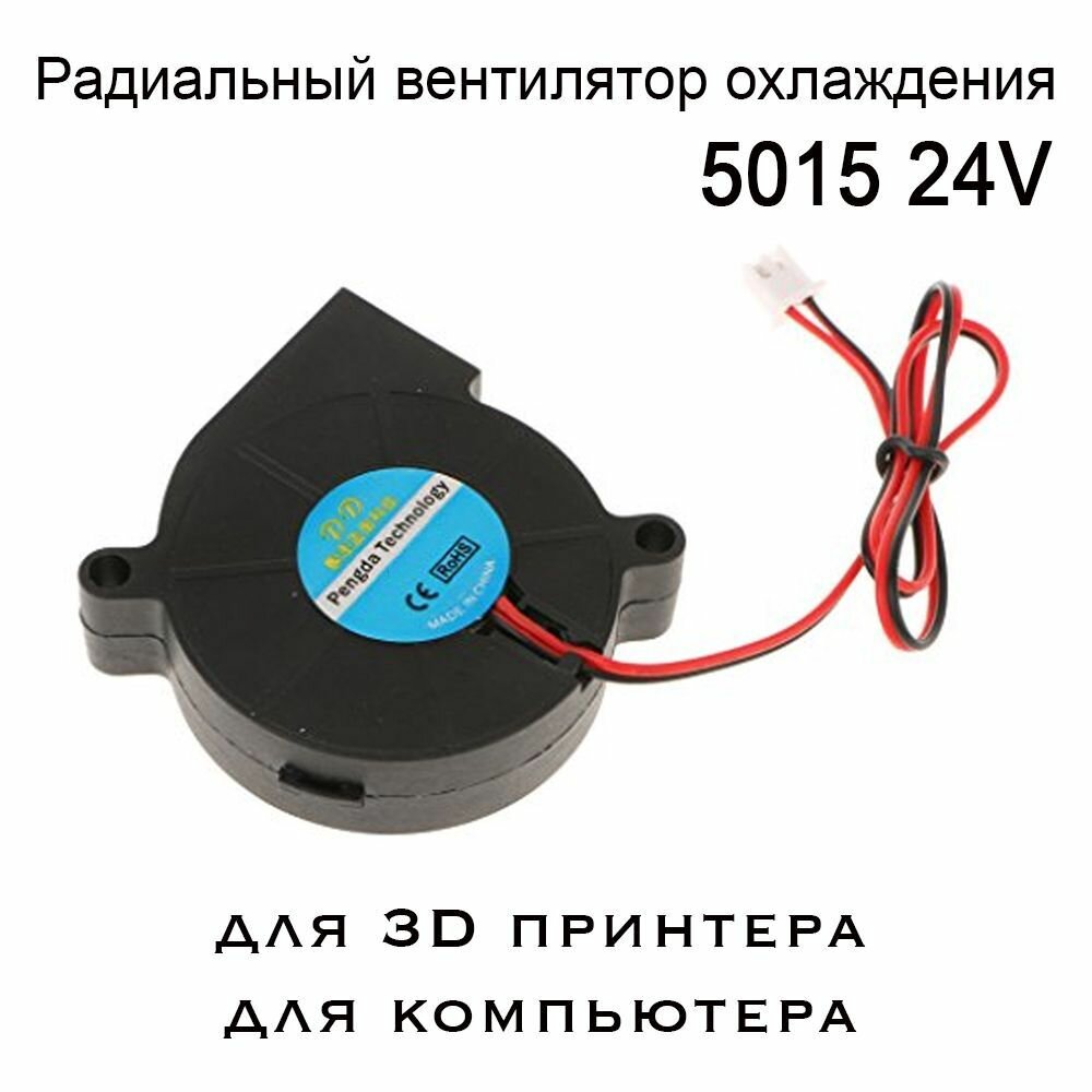 Кулер 5015 радиальный, 24V центробежный, улитка. Вентилятор для 3D принтера, экструдера, дымогенератора.