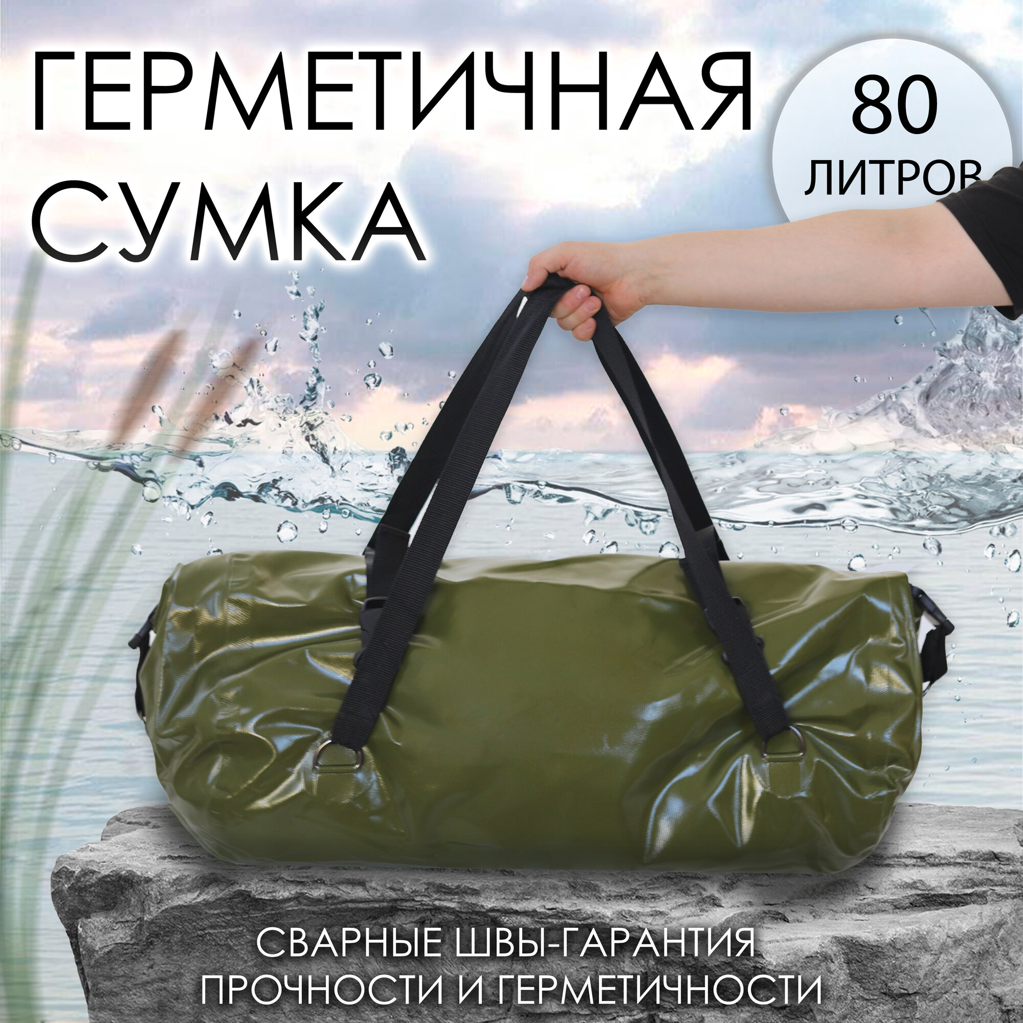 Герметичная сумка хаки 80 л.