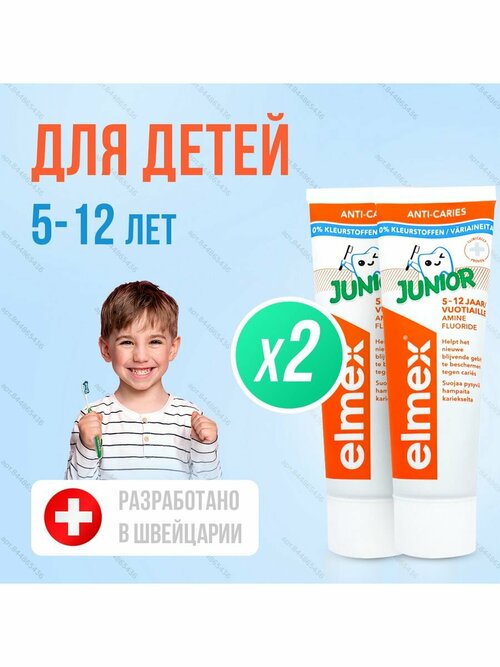 Зубная паста детская Elmex Junior защита от кариеса, для детей от 5 до 12 лет Элмекс Юниор - 2 тюбика по 75 мл.