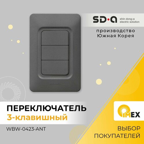 Переключатель проходной трехклавишный Shin Dong-A, WBW-0423-ANT, антрацит