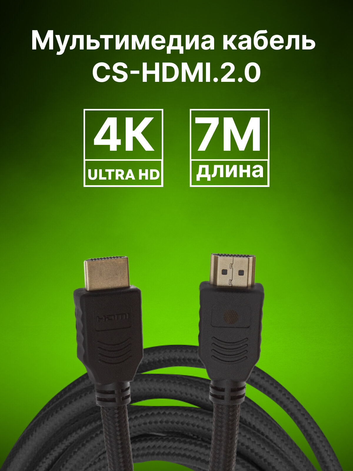 Кабель аудио-видео Cactus CS-HDMI.2-7 HDMI (m)/HDMI (m) 7м. Позолоченные контакты черный