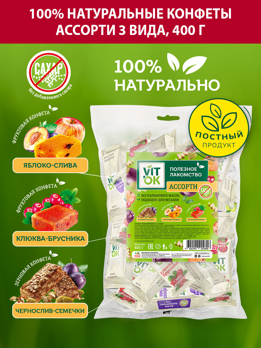 Конфеты - батончики Vitok 100% натуральные полезные без сахара ассорти , 400 г