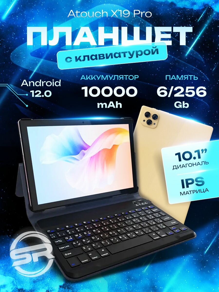 Золотой Планшет Atouch X19PRO 6/256 ГБ (10.1 дюйм экран) Android 12 + клавиатура и чехол, 10.1", 256GB