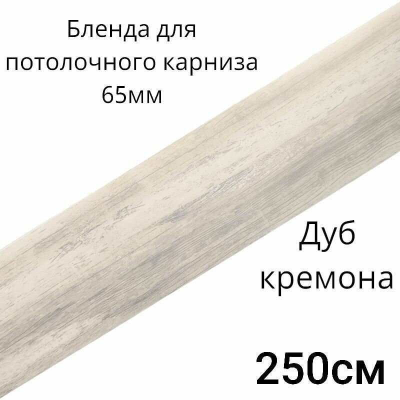 Бленда декоративная планка на потолочный карниз Дуб кремона 65мм длинна 250см